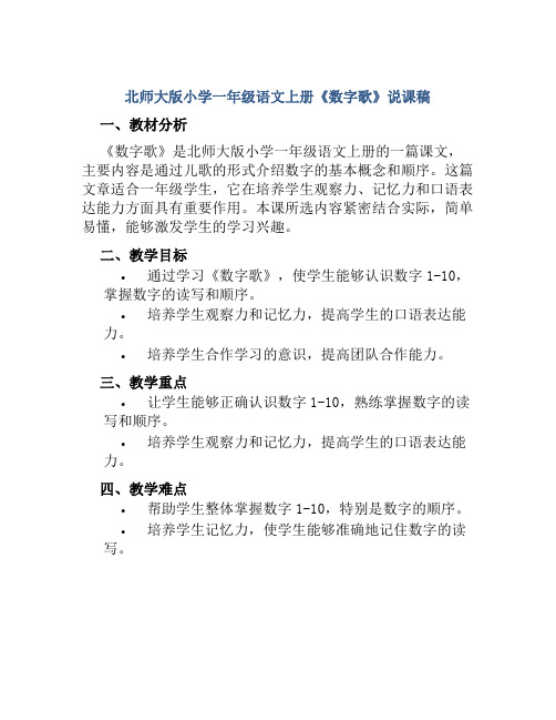 北师大版小学一年级语文上册《数字歌》说课稿