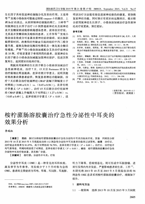 桉柠蒎肠溶胶囊治疗急性分泌性中耳炎的效果分析