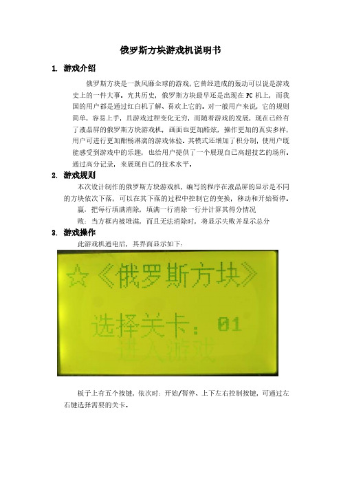 俄罗斯方块游戏机说明书