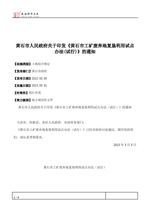 黄石市人民政府关于印发《黄石市工矿废弃地复垦利用试点办法(试