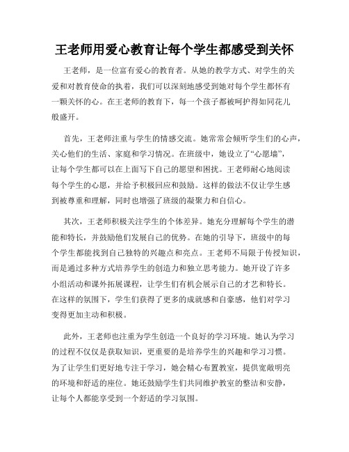 王老师用爱心教育让每个学生都感受到关怀