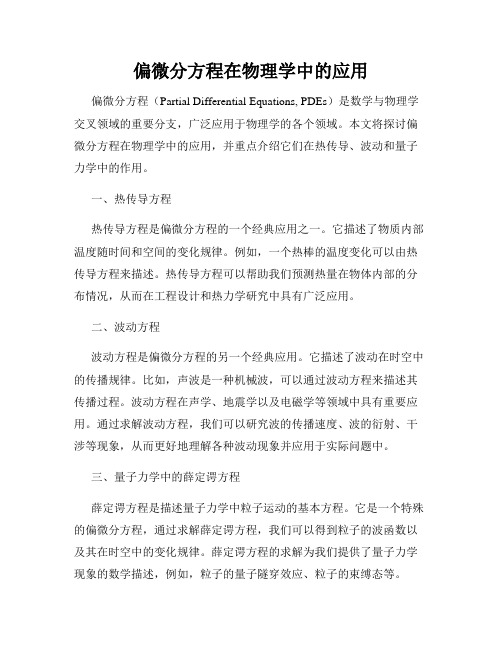 偏微分方程在物理学中的应用