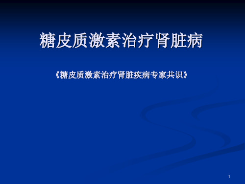 糖皮质激素治疗肾脏病PPT课件