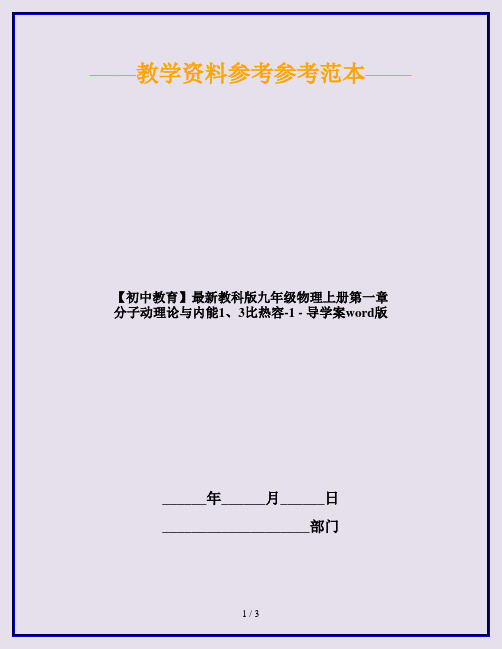 【初中教育】最新教科版九年级物理上册第一章 分子动理论与内能1、3比热容-1 - 导学案word版