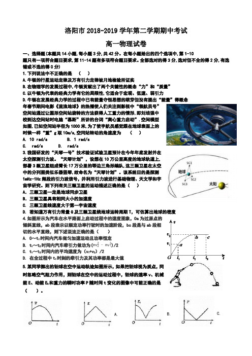 洛阳市2018-2019学年第二学期期中考试高一物理卷