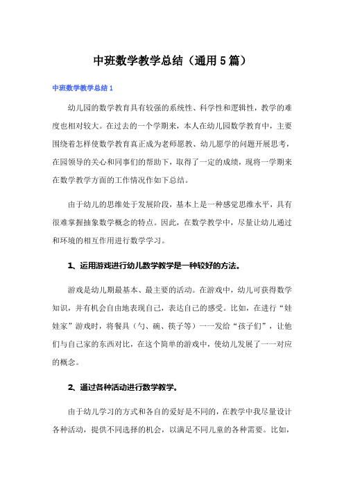 中班数学教学总结(通用5篇)