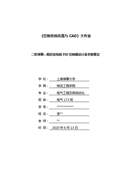 二阶弹簧-阻尼系统PID控制器参数整定