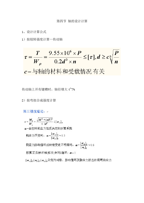 4转轴的强度设计计算