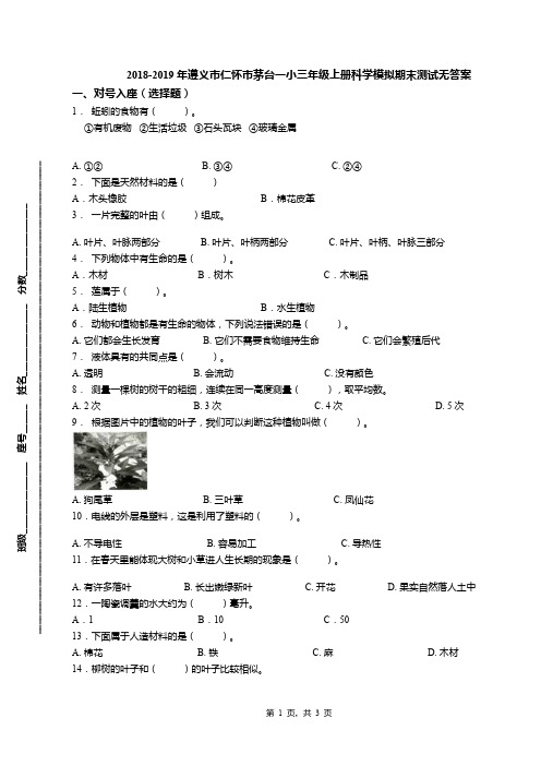 2018-2019年遵义市仁怀市茅台一小三年级上册科学模拟期末测试无答案