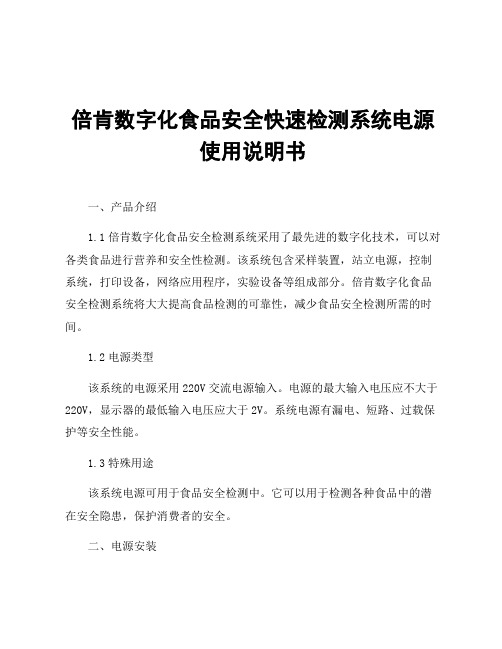 倍肯数字化食品安全快速检测系统电源使用说明书