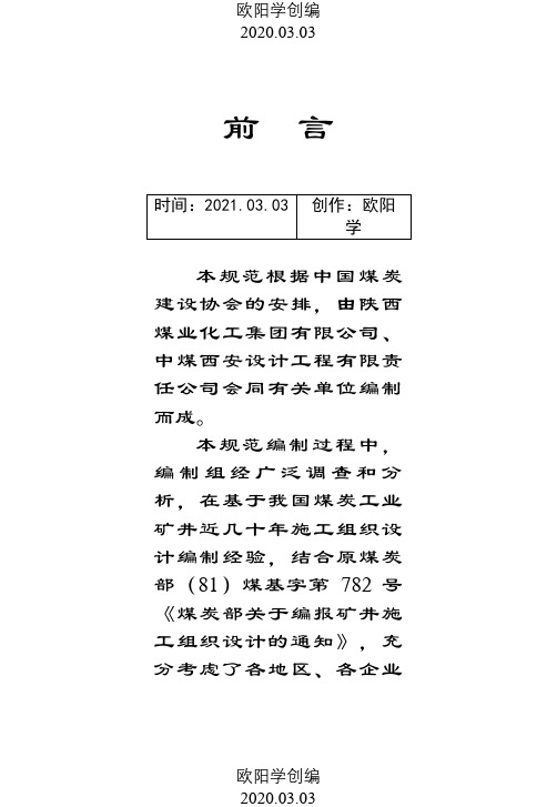 煤炭工业矿井施工组织设计规范之欧阳学创编