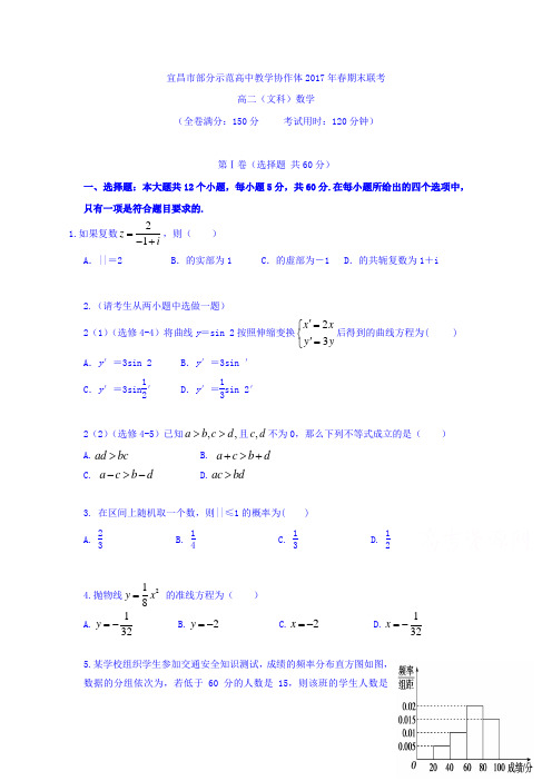 湖北省宜昌市七校教学协作体2016-2017学年高二下学期期末考试数学(文)试题-含答案