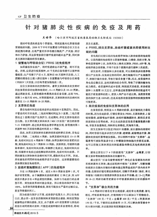 针对猪肺炎性疾病的免疫及用药