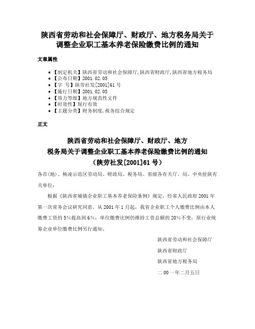 陕西省劳动和社会保障厅、财政厅、地方税务局关于调整企业职工基本养老保险缴费比例的通知