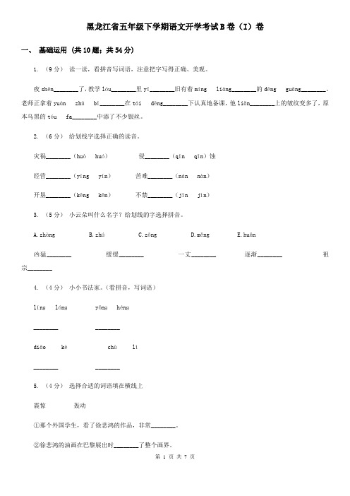 黑龙江省五年级下学期语文开学考试B卷(I)卷