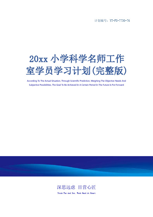 20xx小学科学名师工作室学员学习计划(完整版)