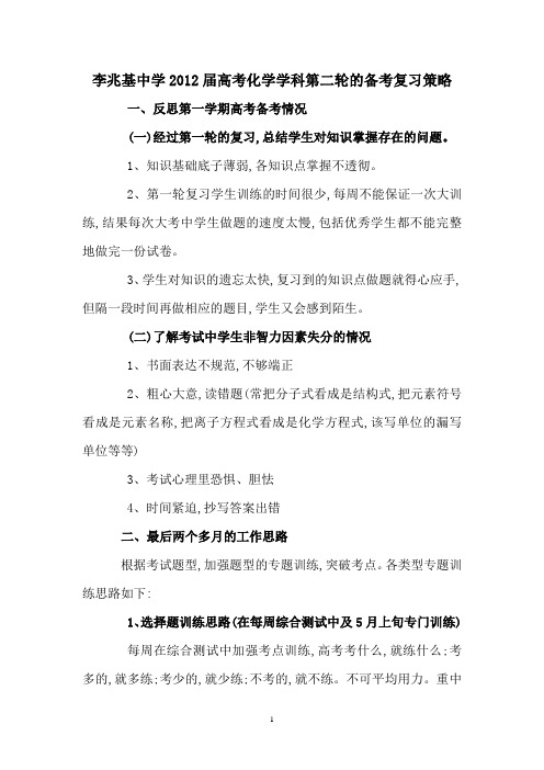 李兆基中学2012届高考化学学科第二轮的备考复习策略