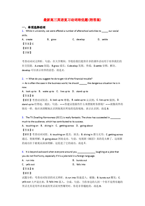 最新高三英语复习动词培优题(附答案)