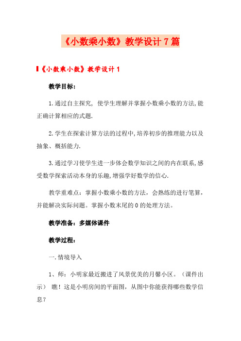 《小数乘小数》教学设计7篇