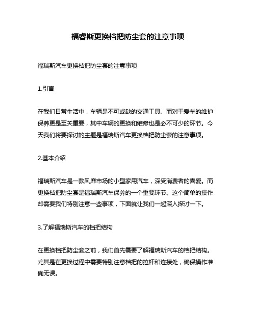 福睿斯更换档把防尘套的注意事项