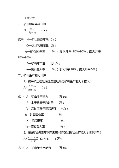 矿山开采设计用计算定律