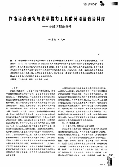 作为语音研究与教学得力工具的英语语音语料库——介绍IViE语料库