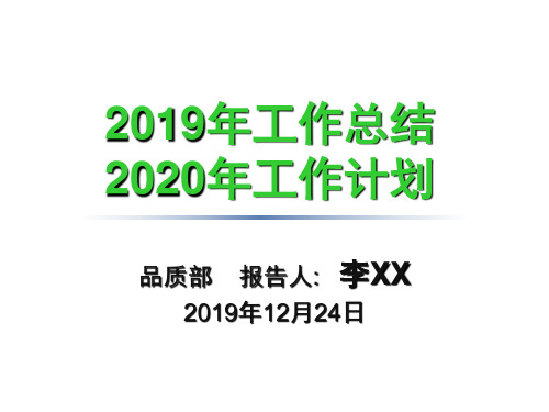 质量部2019工作总结2020年工作计划(最新的).ppt