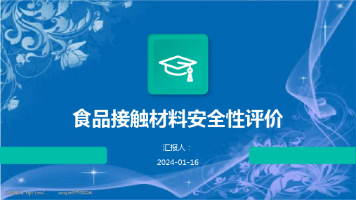 食品接触材料安全性评价