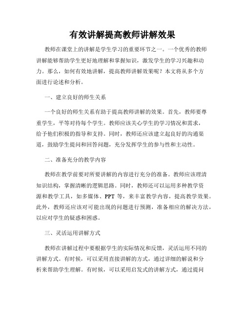 有效讲解提高教师讲解效果