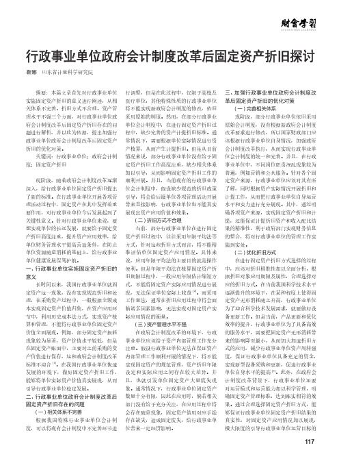 行政事业单位政府会计制度改革后固定资产折旧探讨