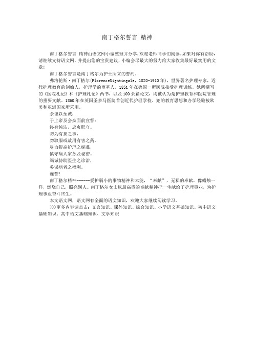 南丁格尔誓言 精神