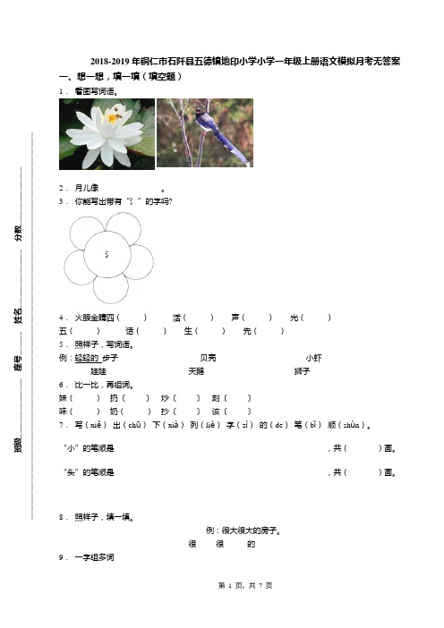 2018-2019年铜仁市石阡县五德镇地印小学小学一年级上册语文模拟月考无答案