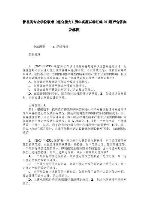 管理类专业学位联考(综合能力)历年真题试卷汇编20(题后含答案及解析)