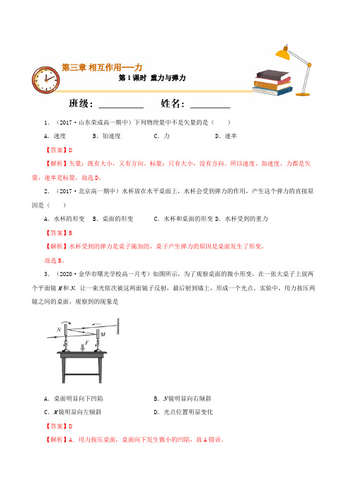 课时01 重力与弹力(基础练)高一物理(新教材人教版必修第一册)(解析版)