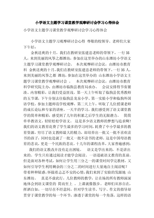 小学语文主题学习课堂教学观摩研讨会学习心得体会