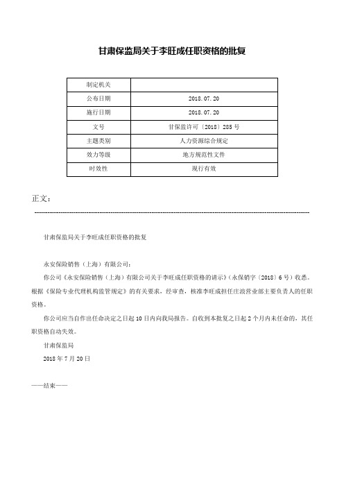 甘肃保监局关于李旺成任职资格的批复-甘保监许可〔2018〕285号