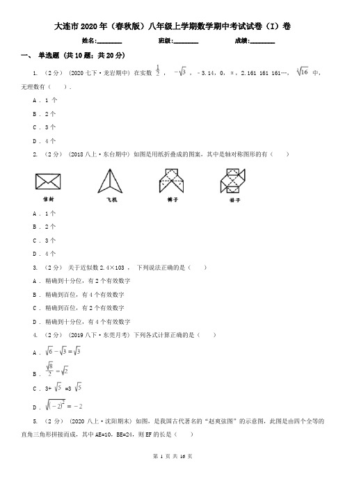 大连市2020年(春秋版)八年级上学期数学期中考试试卷(I)卷