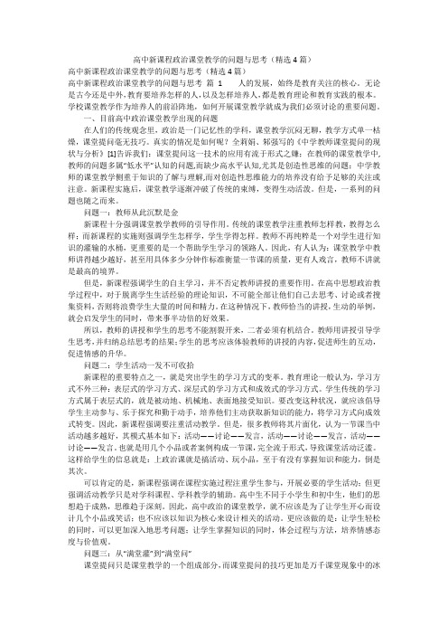 高中新课程政治课堂教学的问题与思考(精选4篇)