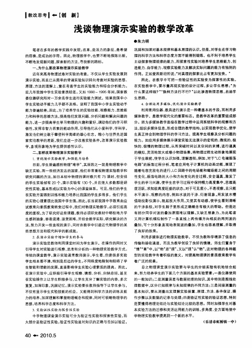 浅谈物理演示实验的教学改革