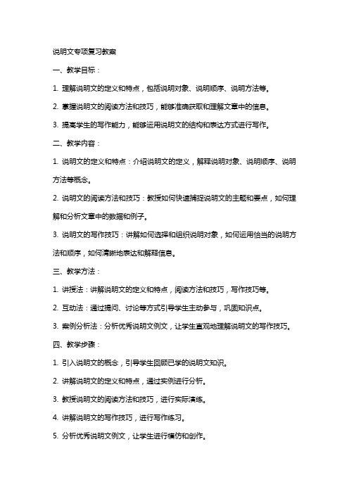 说明文专项复习教案