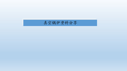 真空(燃气、燃油)锅炉学习分享