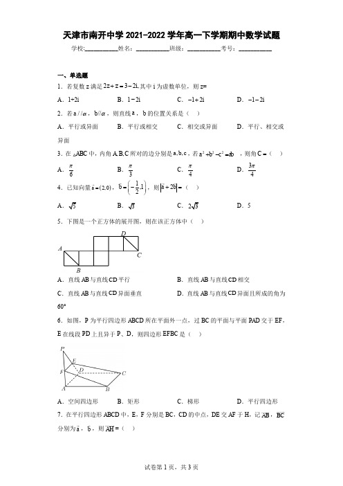 天津市南开中学2021-2022学年高一下学期期中数学试题含解析