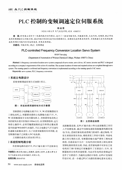 PLC控制的变频调速定位伺服系统