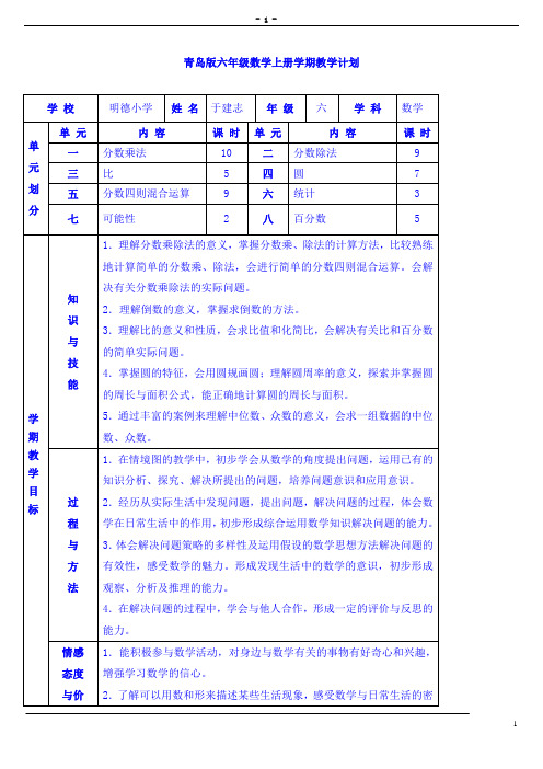 青岛版小学数学六年级上册全册教案[1]