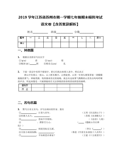 2019学年江苏省苏州市第一学期七年级期末模拟考试语文卷【含答案及解析】