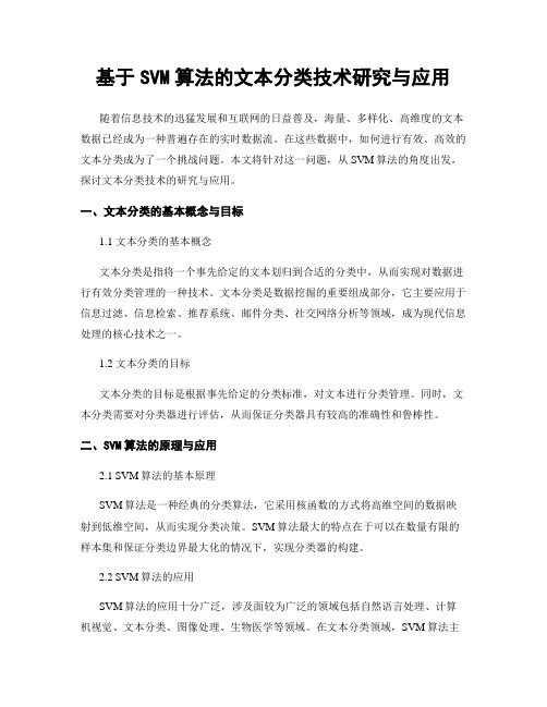 基于SVM算法的文本分类技术研究与应用