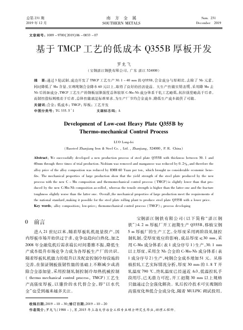 基于tmcp工艺的低成本q355b厚板开发