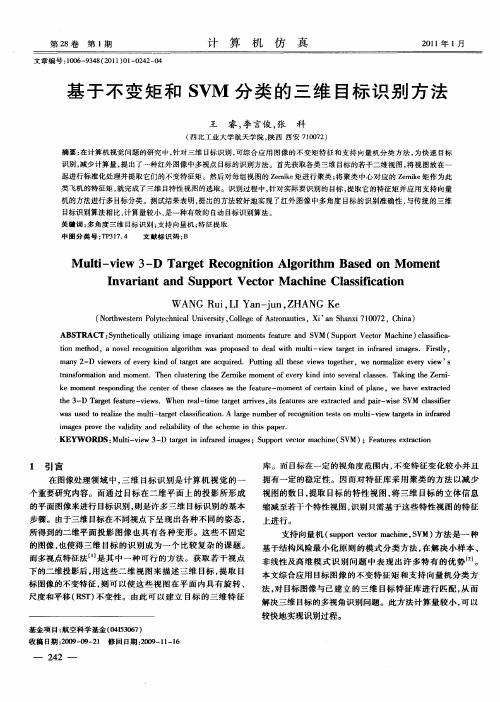 基于不变矩和SVM分类的三维目标识别方法