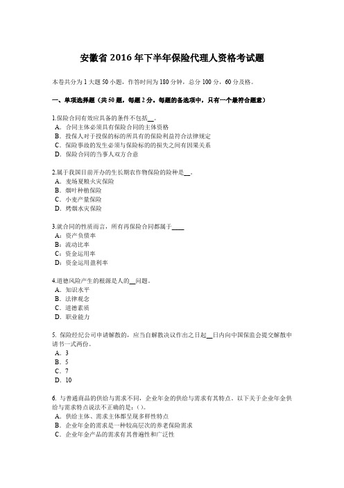 安徽省2016年下半年保险代理人资格考试题