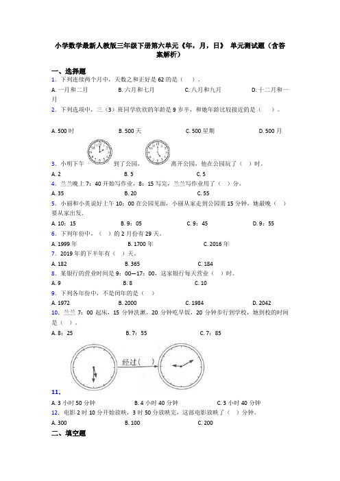 小学数学最新人教版三年级下册第六单元《年,月,日》 单元测试题(含答案解析)